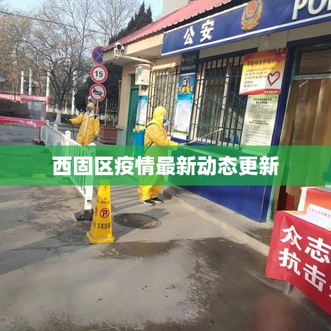 西固区疫情最新动态更新