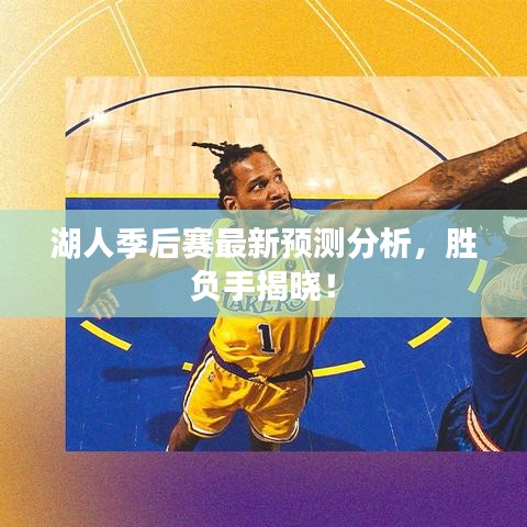 湖人季后赛最新预测分析，胜负手揭晓！