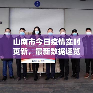 山南市今日疫情实时更新，最新数据速览