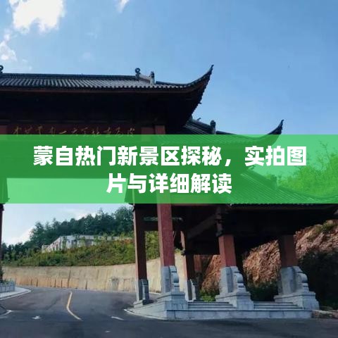 蒙自热门新景区探秘，实拍图片与详细解读