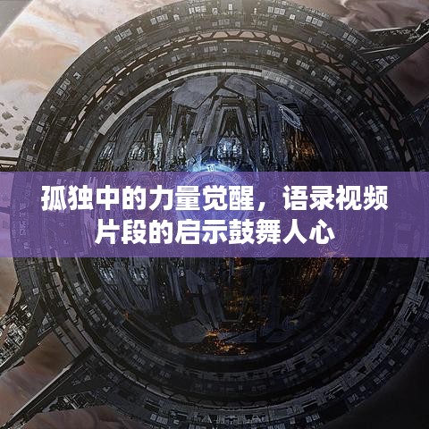 孤独中的力量觉醒，语录视频片段的启示鼓舞人心