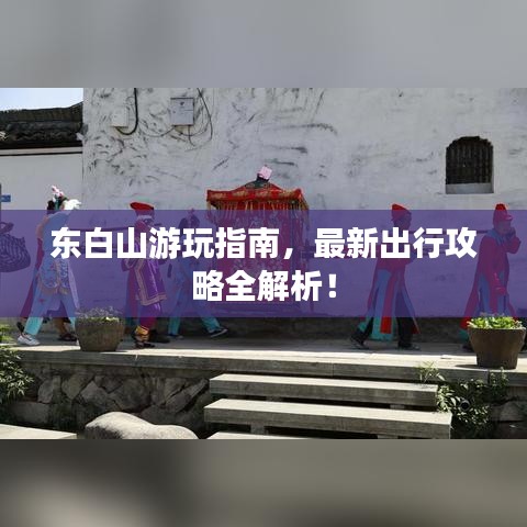 东白山游玩指南，最新出行攻略全解析！