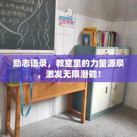 励志语录，教室里的力量源泉，激发无限潜能！