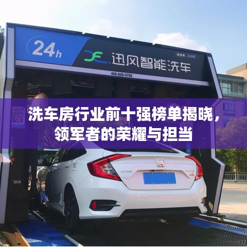 洗车房行业前十强榜单揭晓，领军者的荣耀与担当