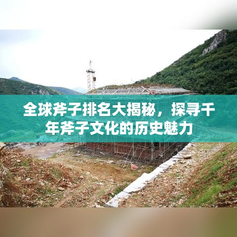 全球斧子排名大揭秘，探寻千年斧子文化的历史魅力