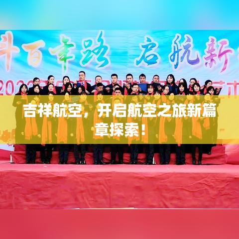 吉祥航空，开启航空之旅新篇章探索！