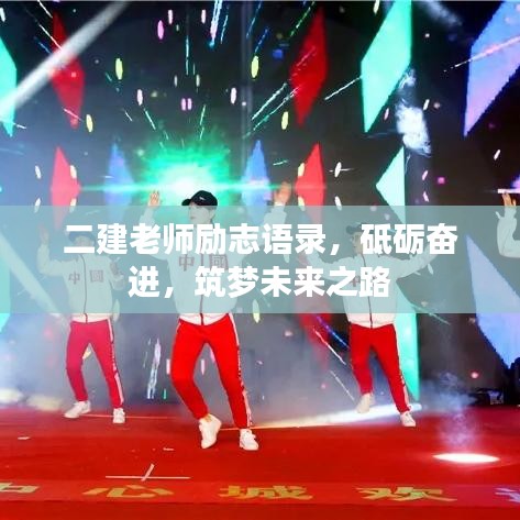 二建老师励志语录，砥砺奋进，筑梦未来之路