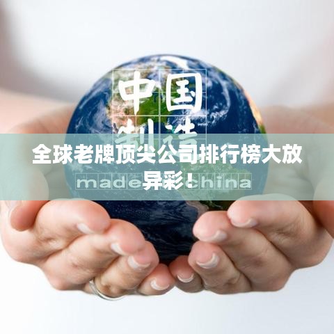 全球老牌顶尖公司排行榜大放异彩！