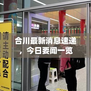 合川最新消息速递，今日要闻一览