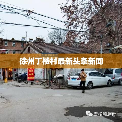 徐州丁楼村最新头条新闻