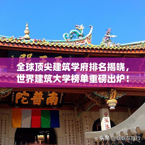 全球顶尖建筑学府排名揭晓，世界建筑大学榜单重磅出炉！