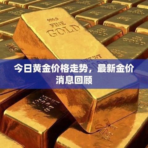 今日黄金价格走势，最新金价消息回顾