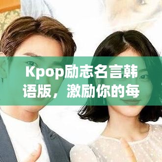 Kpop励志名言韩语版，激励你的每一刻
