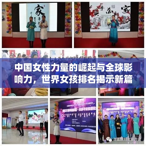 中国女性力量的崛起与全球影响力，世界女孩排名揭示新篇章