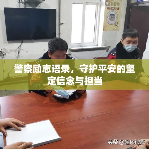 警察励志语录，守护平安的坚定信念与担当
