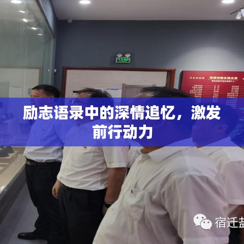 励志语录中的深情追忆，激发前行动力