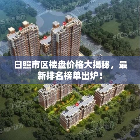 日照市区楼盘价格大揭秘，最新排名榜单出炉！