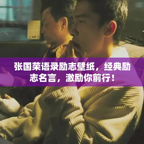 张国荣语录励志壁纸，经典励志名言，激励你前行！