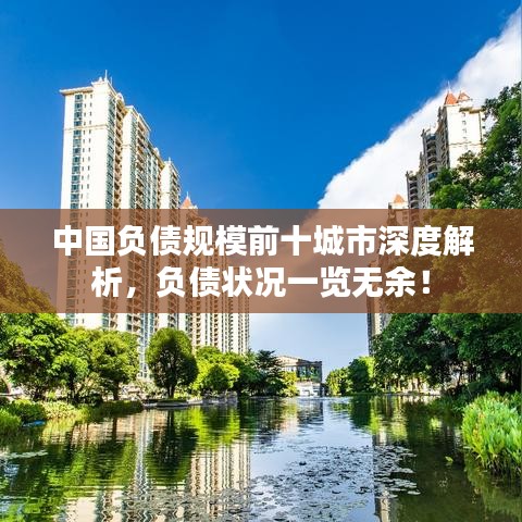 中国负债规模前十城市深度解析，负债状况一览无余！