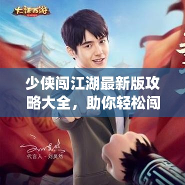 少侠闯江湖最新版攻略大全，助你轻松闯荡江湖！