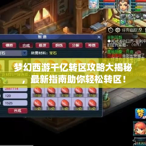 梦幻西游千亿转区攻略大揭秘，最新指南助你轻松转区！