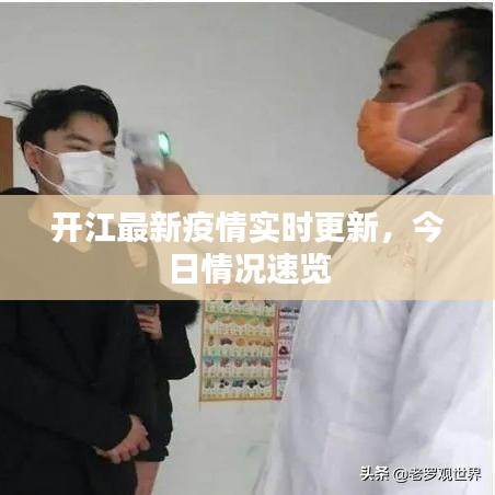 开江最新疫情实时更新，今日情况速览