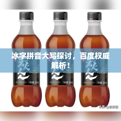 冰字拼音大写探讨，百度权威解析！