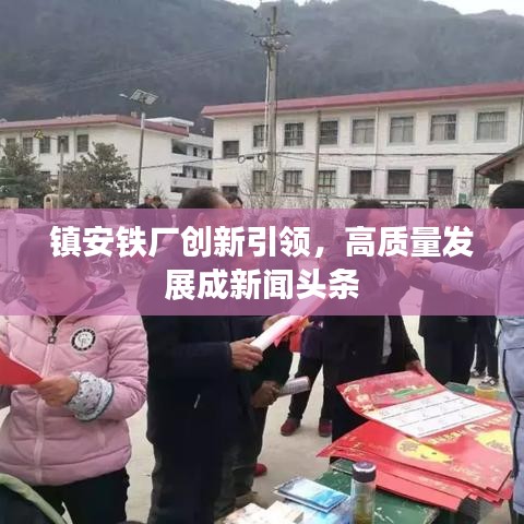 镇安铁厂创新引领，高质量发展成新闻头条