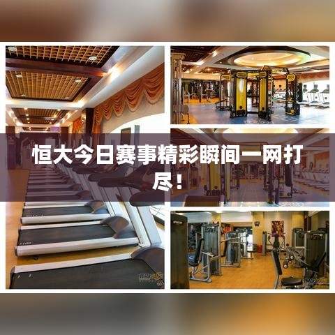 恒大今日赛事精彩瞬间一网打尽！