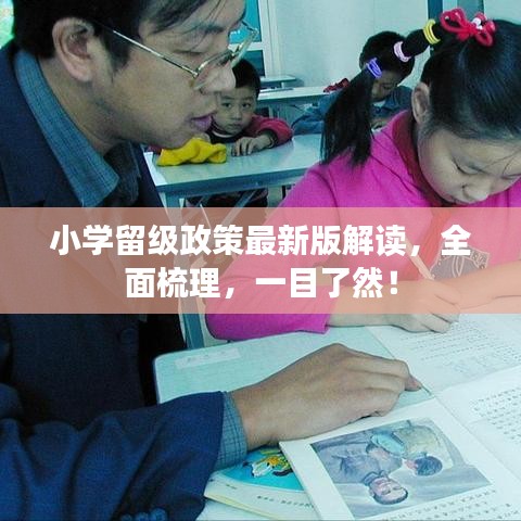 小学留级政策最新版解读，全面梳理，一目了然！