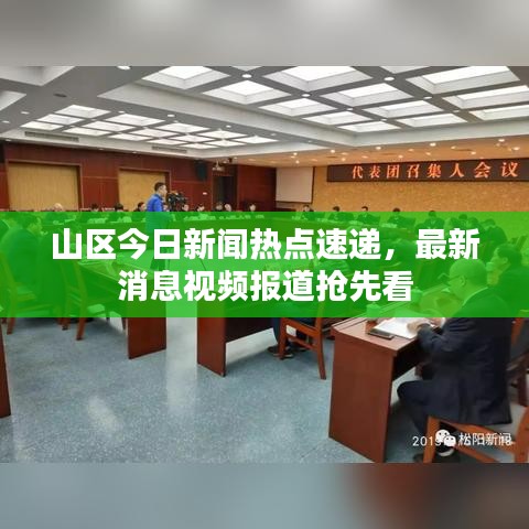 山区今日新闻热点速递，最新消息视频报道抢先看
