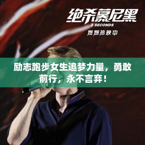 励志跑步女生追梦力量，勇敢前行，永不言弃！