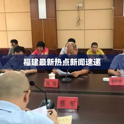 福建最新热点新闻速递