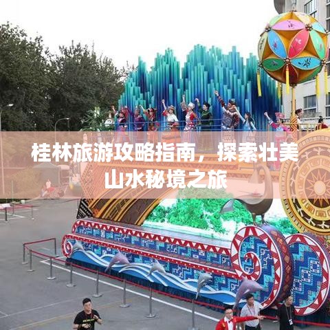 桂林旅游攻略指南，探索壮美山水秘境之旅