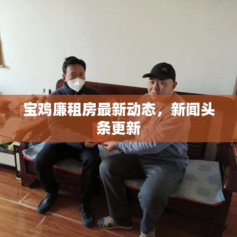 宝鸡廉租房最新动态，新闻头条更新