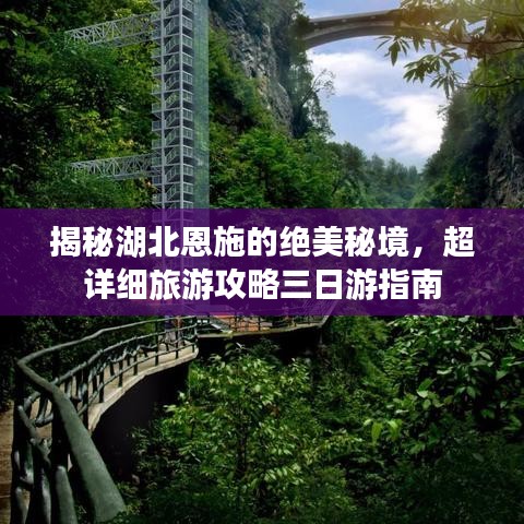 揭秘湖北恩施的绝美秘境，超详细旅游攻略三日游指南