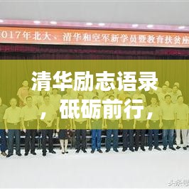 清华励志语录，砥砺前行，展现霸气风采！