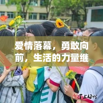 爱情落幕，勇敢向前，生活的力量继续燃烧