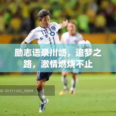 励志语录川崎，追梦之路，激情燃烧不止