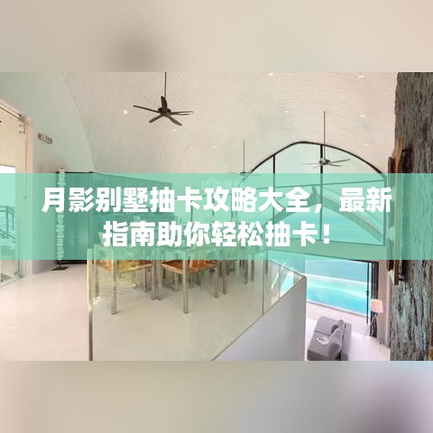 月影别墅抽卡攻略大全，最新指南助你轻松抽卡！