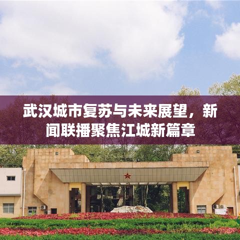 武汉城市复苏与未来展望，新闻联播聚焦江城新篇章