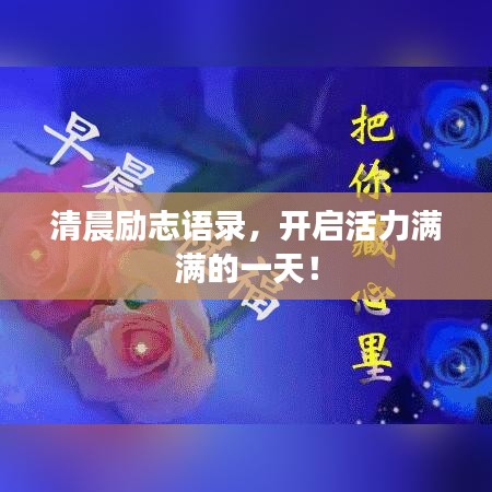 清晨励志语录，开启活力满满的一天！