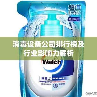 消毒设备公司排行榜及行业影响力解析