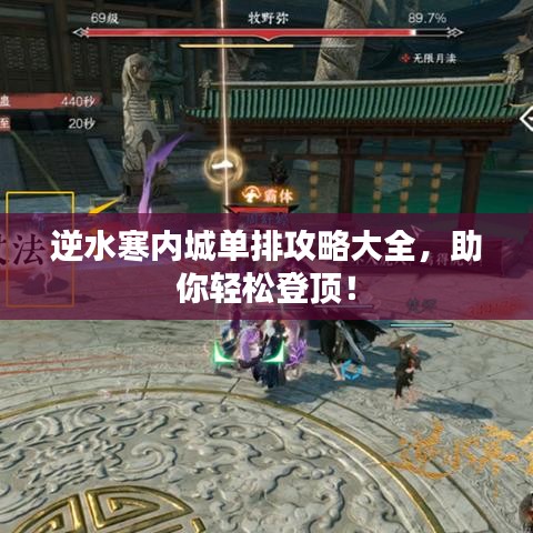 逆水寒内城单排攻略大全，助你轻松登顶！