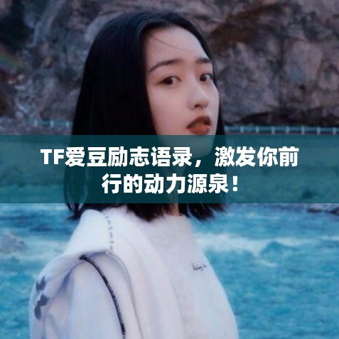 TF爱豆励志语录，激发你前行的动力源泉！