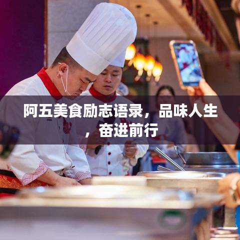 阿五美食励志语录，品味人生，奋进前行