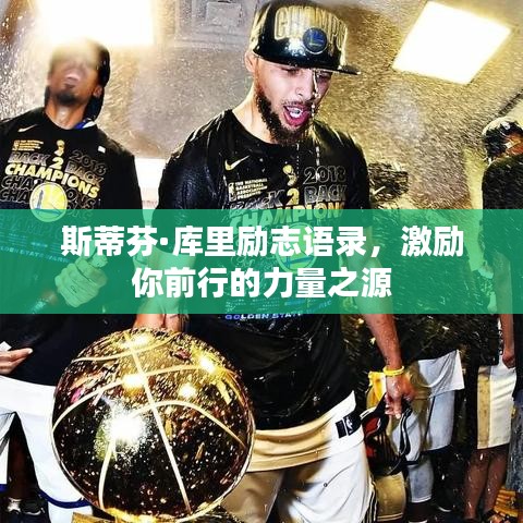 斯蒂芬·库里励志语录，激励你前行的力量之源