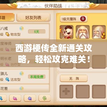 西游梗传全新通关攻略，轻松攻克难关！