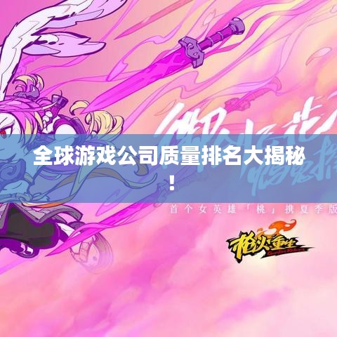 全球游戏公司质量排名大揭秘！