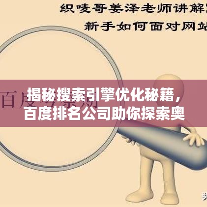 揭秘搜索引擎优化秘籍，百度排名公司助你探索奥秘